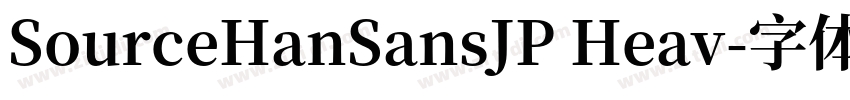 SourceHanSansJP Heav字体转换